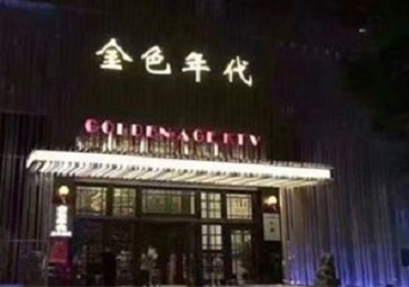 黄山KTV陪唱公主哪家最便宜-金色年代KTV便宜消费点评